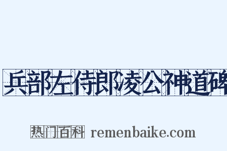 兵部左侍郎凌公神道碑是什么意思的图片